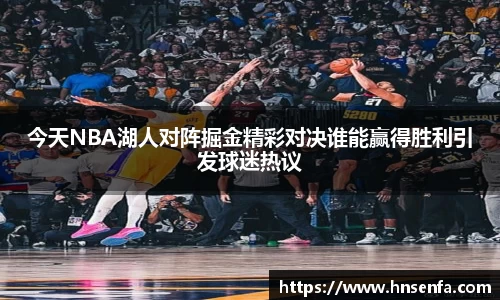 今天NBA湖人对阵掘金精彩对决谁能赢得胜利引发球迷热议