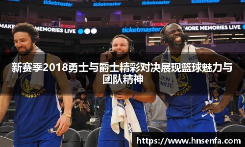 新赛季2018勇士与爵士精彩对决展现篮球魅力与团队精神